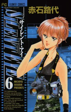 サイレント・アイ 6