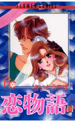 恋物語 11