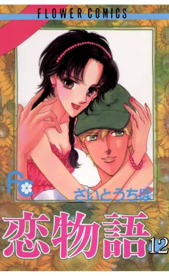 恋物語 12