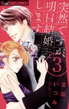 突然ですが、明日結婚します ３