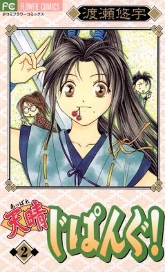 天晴(あっぱれ)じぱんぐ! 2