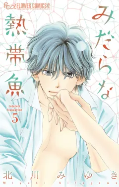 みだらな熱帯魚 ５