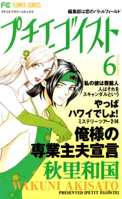 プチエゴイスト 6