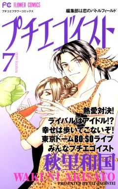 プチエゴイスト 7