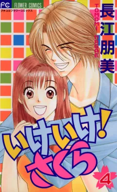いけいけ!さくら 4