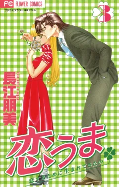 恋うま 3