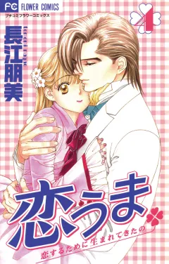 恋うま 4