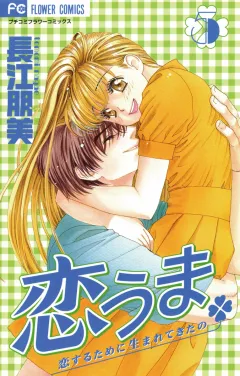 恋うま 5