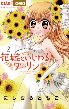 花嫁といじわるダーリン ２