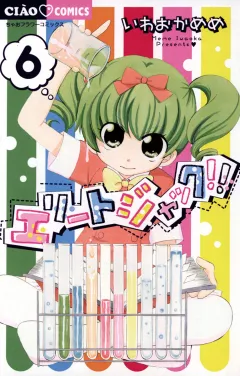 エリートジャック!! ６