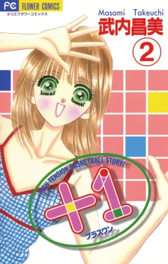 ＋1（プラスワン） 2