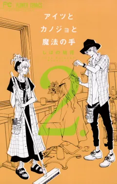 アイツとカノジョと魔法の手 ２