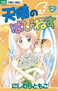 天使のはぴねす 2