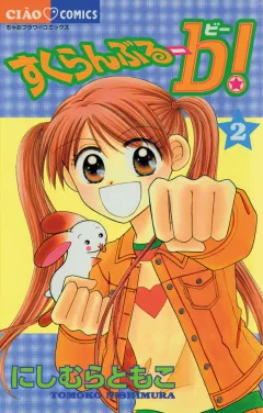 すくらんぶるーｂ（ビー） 2