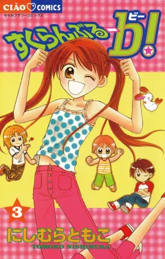 すくらんぶるーｂ（ビー） 3
