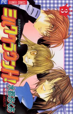 ミルククラウンH! 3