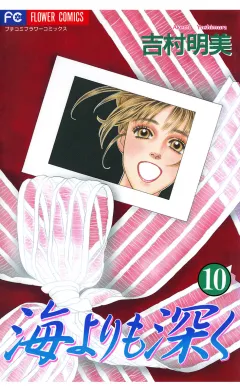 海よりも深く 10