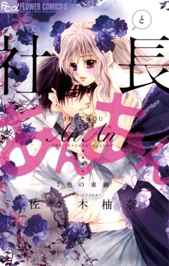 社長とあんあん〜７色の束縛〜 7