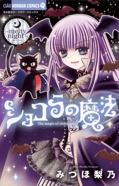 ショコラの魔法 13