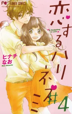 恋するハリネズミ ４