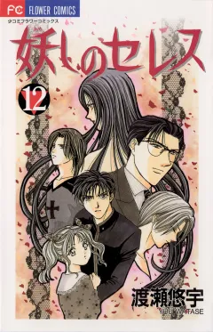 妖しのセレス 12