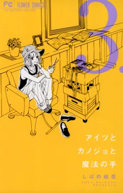 アイツとカノジョと魔法の手 ３