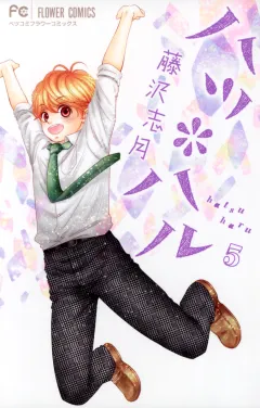 ハツ＊ハル ５