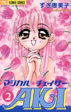 マジカル★チェイサーAKI 2