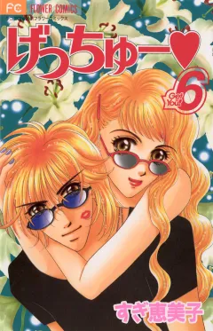 げっちゅー 6