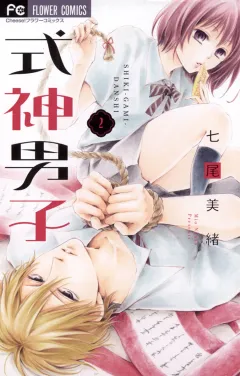 式神男子 ２