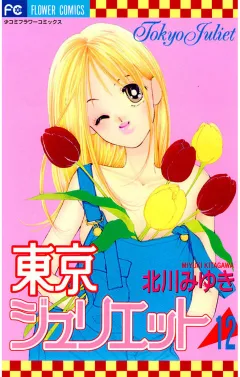 東京ジュリエット 12
