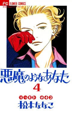 悪魔のようなあなた 4