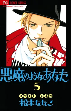 悪魔のようなあなた 5