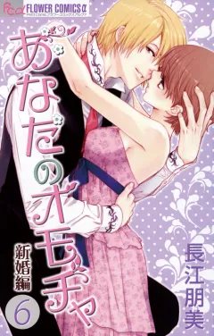 あなたのオモチャ　新婚編 6