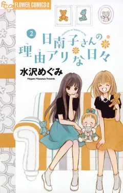 日南子さんの理由アリな日々 ２