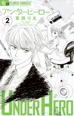 アンダーヒーロー ２