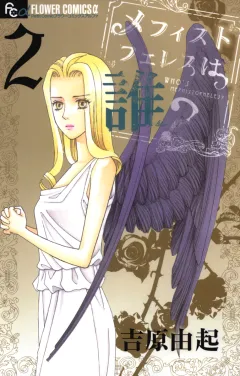 メフィストフェレスは誰？ ２