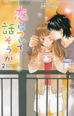 恋について話そうか ２