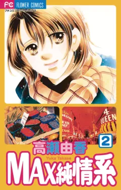 MAX純情系 2