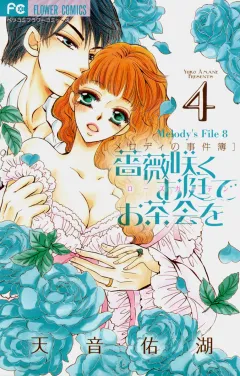 薔薇咲くお庭でお茶会を ４