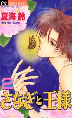 さなぎと王様 2