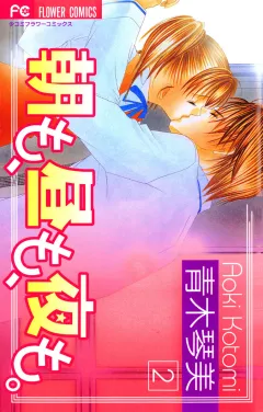 朝も、昼も、夜も。 2