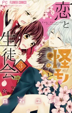 恋と怪モノと生徒会 ３