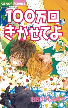 100万回きかせてよ 2