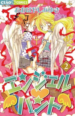 エンジェル・ハント 2