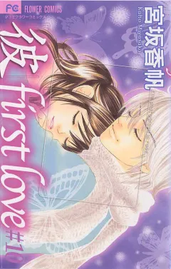 「彼」first love 10