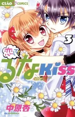 恋して!るなKISS ３