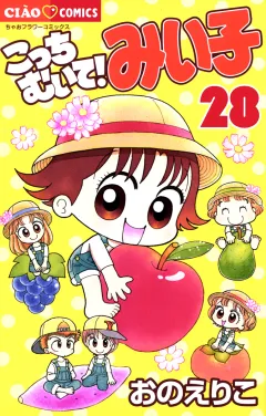 こっちむいて!みい子 ２８