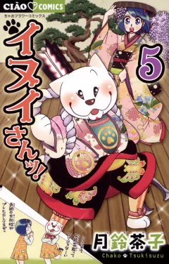 イヌイさんッ! ５