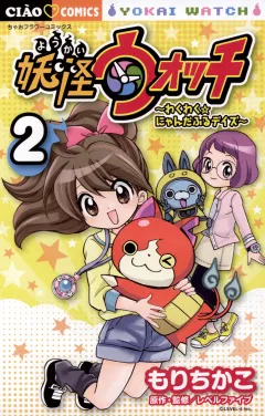 妖怪ウォッチ〜わくわく☆にゃんだふるデイズ〜 ２